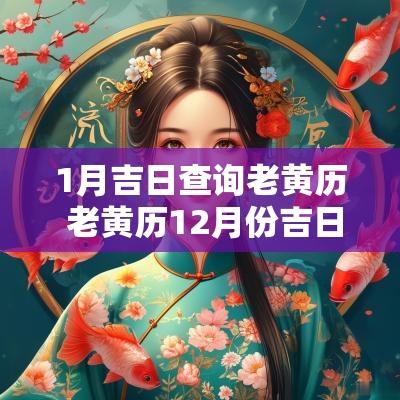 1月吉日查询老黄历 老黄历12月份吉日查询