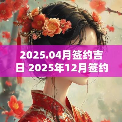 2025.04月签约吉日 2025年12月签约吉日