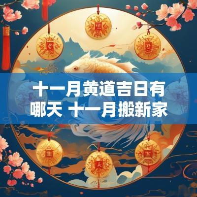 十一月黄道吉日有哪天 十一月搬新家黄道吉日