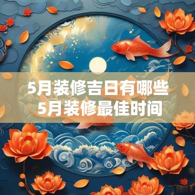 5月装修吉日有哪些 5月装修最佳时间
