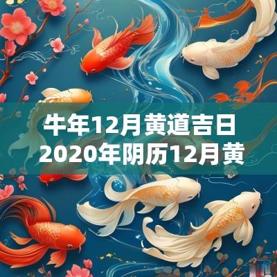 蛇年12月黄道吉日 2025年阴历12月黄道吉日一览表