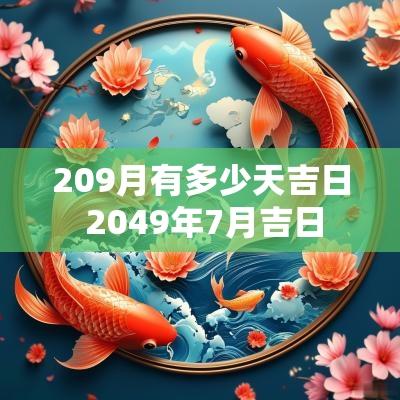 209月有多少天吉日 2049年7月吉日
