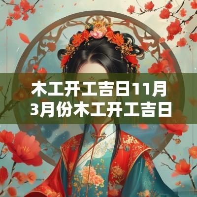 木工开工吉日11月 3月份木工开工吉日查询