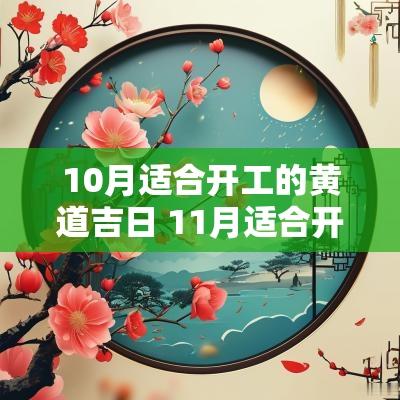 10月适合开工的黄道吉日 11月适合开工的黄道吉日