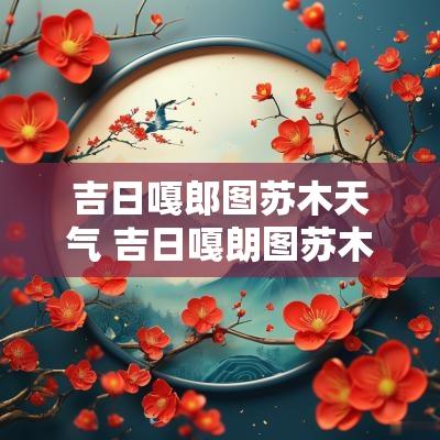 吉日嘎郎图苏木天气 吉日嘎朗图苏木简介