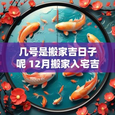 几号是搬家吉日子呢 12月搬家入宅吉日