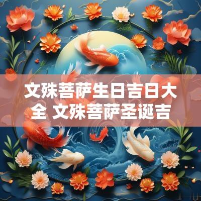 文殊菩萨生日吉日大全 文殊菩萨圣诞吉日一览