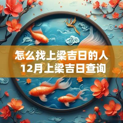 怎么找上梁吉日的人 12月上梁吉日查询