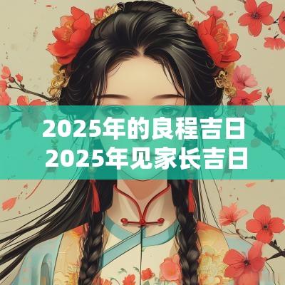 2025年的良程吉日 2025年见家长吉日