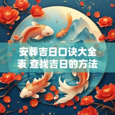 安葬吉日口诀大全表 查找吉日的方法及口诀