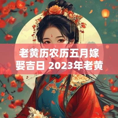 老黄历农历五月嫁娶吉日 2026年老黄历嫁娶吉日查询表