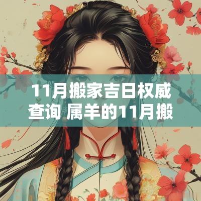 11月搬家吉日权威查询 属羊的11月搬家入宅吉日