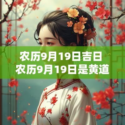 农历9月19日吉日 农历9月19日是黄道吉日吗