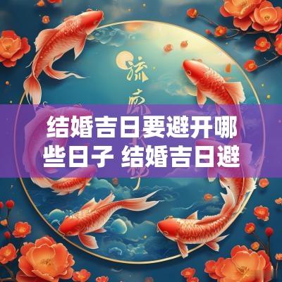 结婚吉日要避开哪些日子 结婚吉日避开父母生日月份吗