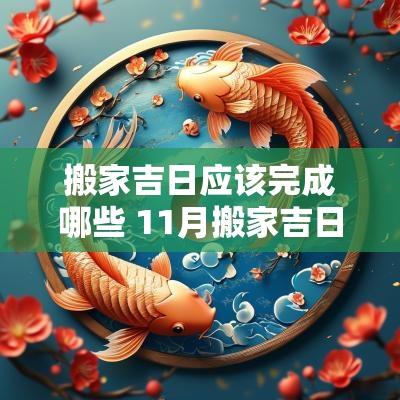 搬家吉日应该完成哪些 11月搬家吉日一览表