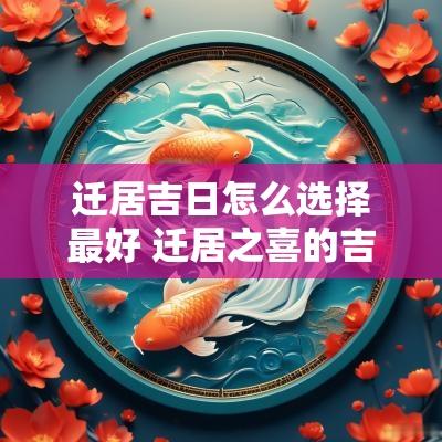 迁居吉日怎么选择最好 迁居之喜的吉日11月