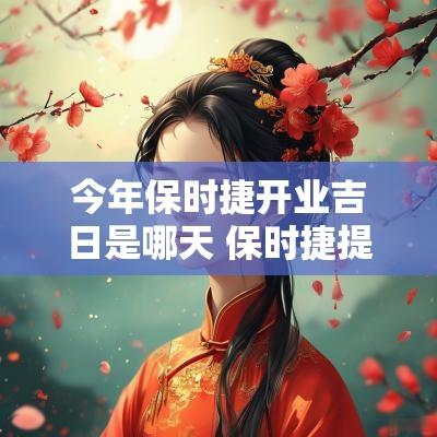 今年保时捷开业吉日是哪天 保时捷提车吉日