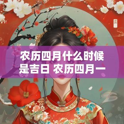 农历四月什么时候是吉日 农历四月一日是吉日吗
