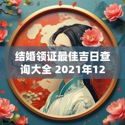 结婚领证最佳吉日查询大全 2025年12月领证结婚吉日