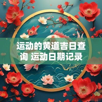 运动的黄道吉日查询 运动日期记录