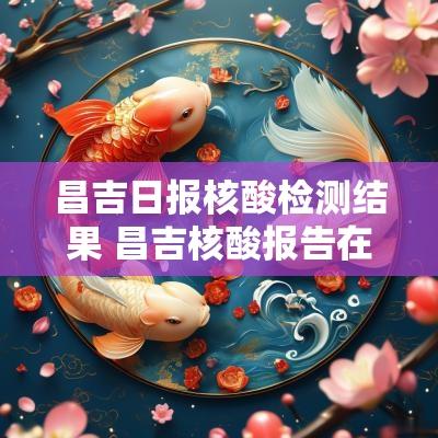 昌吉日报核酸检测结果 昌吉核酸报告在哪里查