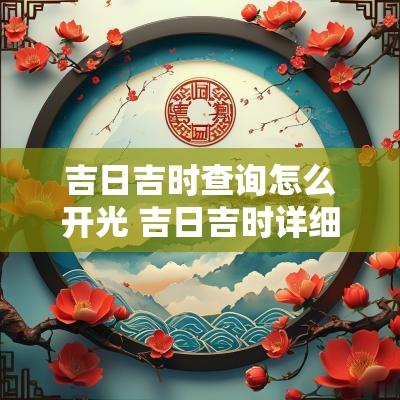吉日吉时查询怎么开光 吉日吉时详细查询