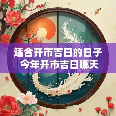 适合开市吉日的日子 今年开市吉日哪天好