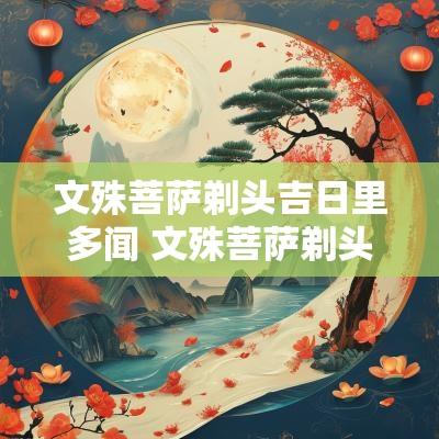 文殊菩萨剃头吉日里多闻 文殊菩萨剃头吉日是农历还是藏历