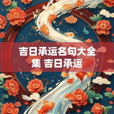 吉日承运名句大全集 吉日承运