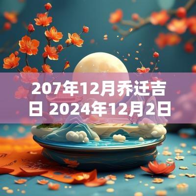 207年12月乔迁吉日 2025年12月2日乔迁最佳吉日