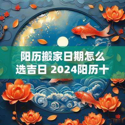 阳历搬家日期怎么选吉日 2025阳历十月搬家吉日