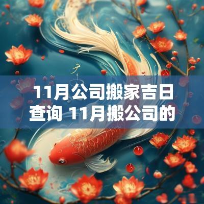 11月公司搬家吉日查询 11月搬公司的吉日