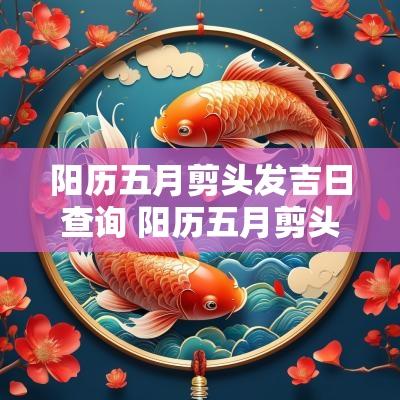 阳历五月剪头发吉日查询 阳历五月剪头发吉日有哪些