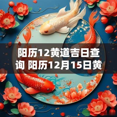 阳历12黄道吉日查询 阳历12月15日黄道吉日查询