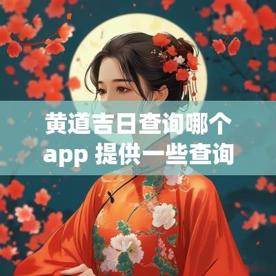 黄道吉日查询哪个app 提供一些查询黄道吉日的APP推荐