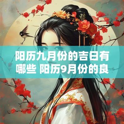 阳历九月份的吉日有哪些 阳历9月份的良辰吉日