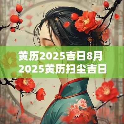黄历2025吉日8月 2025黄历扫尘吉日