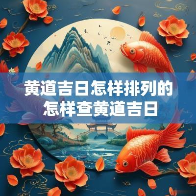 黄道吉日怎样排列的 怎样查黄道吉日