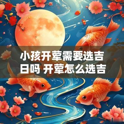 小孩开荤需要选吉日吗 开荤怎么选吉日最好呢