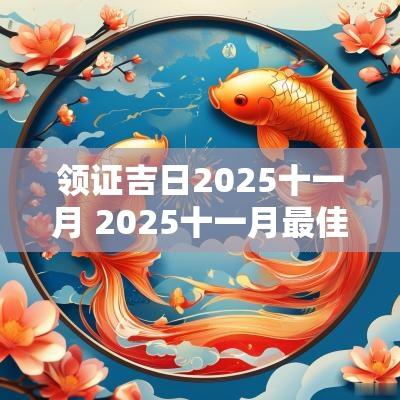 领证吉日2025十一月 2025十一月最佳吉日