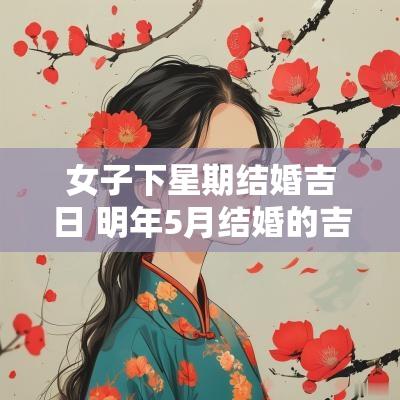 女子下星期结婚吉日 明年5月结婚的吉日