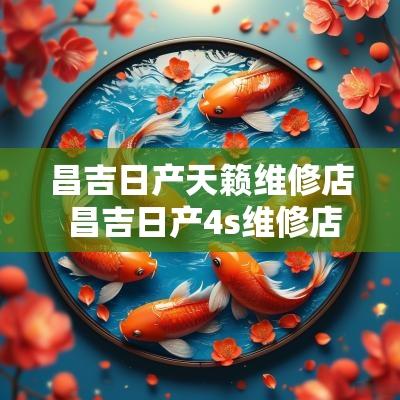 昌吉日产天籁维修店 昌吉日产4s维修店