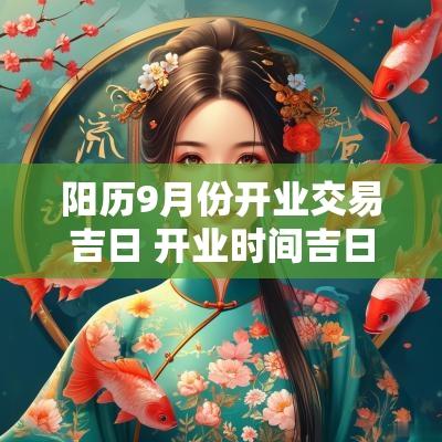阳历9月份开业交易吉日 开业时间吉日吉时一览表