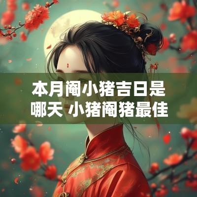 本月阉小猪吉日是哪天 小猪阉猪最佳时间