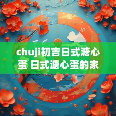 chuji初吉日式溏心蛋 日式溏心蛋的家常做法好吃