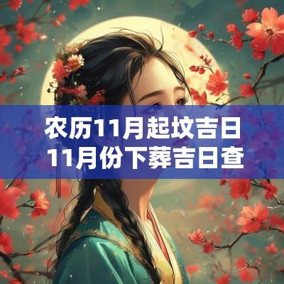 农历11月起坟吉日 11月份下葬吉日查询