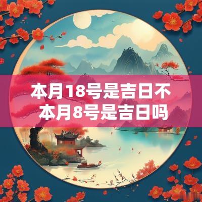 本月18号是吉日不 本月8号是吉日吗
