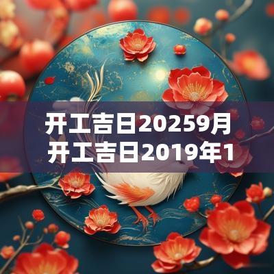 开工吉日20259月 开工吉日2019年11月