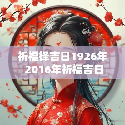 祈福择吉日1926年 2016年祈福吉日 祈福择吉日1926年 2016年祈福吉日