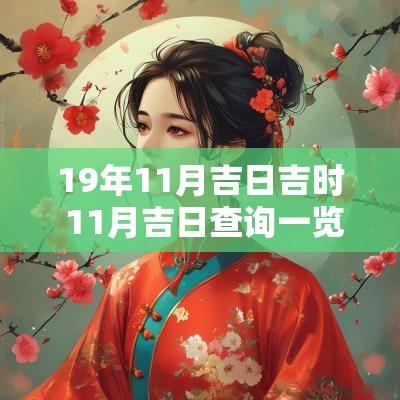 19年11月吉日吉时 11月吉日查询一览表